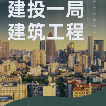 轉(zhuǎn)讓海南類(lèi)國(guó)企公司：建投一局建筑工程