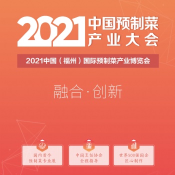 2021中國預制菜產業大會暨中國福州國際預制菜博覽會