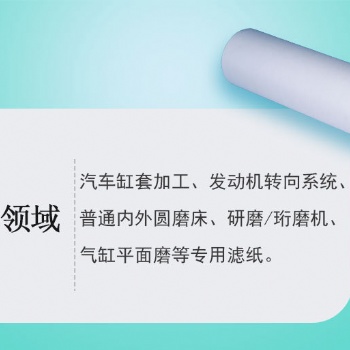 汽車缸套加工、發(fā)動機轉(zhuǎn)向系統(tǒng)、內(nèi)外圓磨床、研磨/珩磨機、汽缸平面磨濾紙