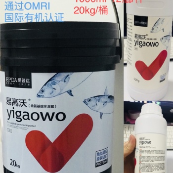 易高沃含氨基酸水溶肥：進(jìn)口魚蛋白肥，抗逆抗病促增長