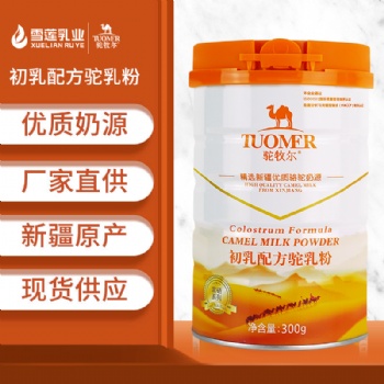 駝牧爾初乳駝乳粉 新疆駝奶廠(chǎng)招商代理 駱駝奶粉批發(fā)