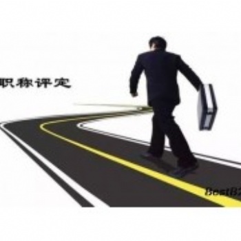 2021年陜西省正高工程師職稱評(píng)審要求和條件