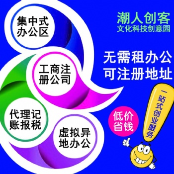 汕頭虛擬地址出租_虛擬地址注冊(cè)登記_注冊(cè)地址價(jià)格_潮人創(chuàng)客