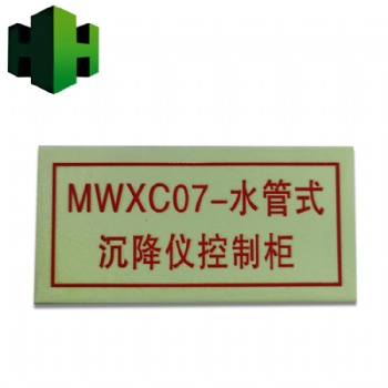 夜光鋁板消防牌，夜光樓層顯示牌，自發(fā)光鋁板電力標識