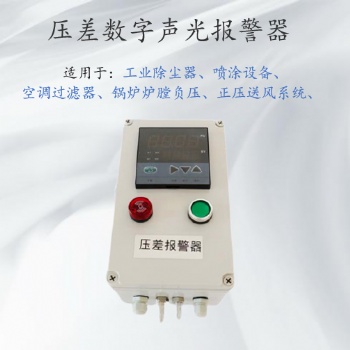 除塵器壓差報(bào)警器，風(fēng)壓差檢測報(bào)警裝置，可聯(lián)動(dòng)風(fēng)機(jī)