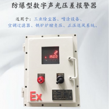 面粉廠集塵器壓差報(bào)警裝置 飼料廠粉塵壓差報(bào)警系統(tǒng)