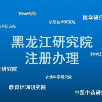 2021年注冊黑龍江醫學研究院的條件，準備的材料有哪些