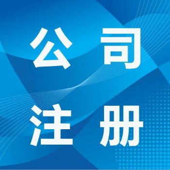 巫山公司注冊注銷 各類資質(zhì)許可證辦理