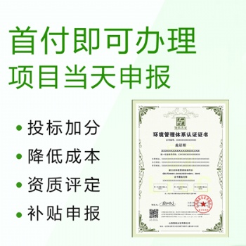 山西 ISO14001環(huán)境管理體系認證 14001認證流程