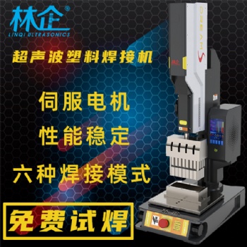 廣東林企超聲波塑料焊接機(jī)無紡布?jí)夯?*汽車ABS尼龍PP各種塑膠伺服電機(jī)