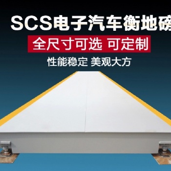 天津工廠地磅貨場(chǎng)地磅碼頭港口地磅倉儲(chǔ)地磅礦山地磅礦場(chǎng)地磅