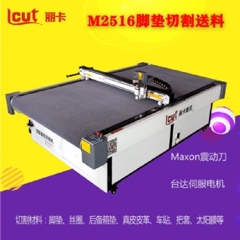汽車(chē)腳墊切割機(jī)震動(dòng)刀全包圍腳墊切割機(jī)汽車(chē)尾箱墊裁剪機(jī)