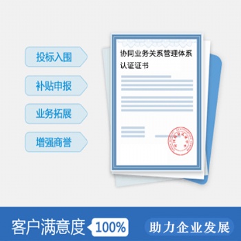 山西體系認證 供應ISO44001協同業(yè)務關系管理體系步驟