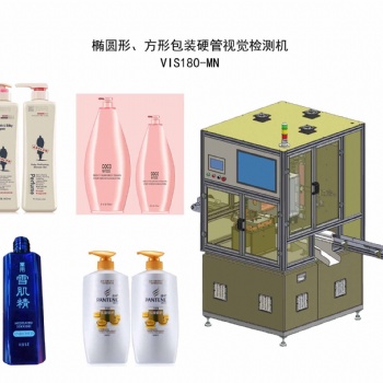 橢圓形、方形包裝塑料硬管視覺檢測機(jī) VIS180-MN