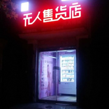 1-3萬(wàn)創(chuàng)業(yè)-24小時(shí)無(wú)人售貨店加盟-小本投資
