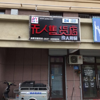 濟(jì)寧愛(ài)尚優(yōu)**自助售貨機(jī),24小時(shí)無(wú)人售貨,無(wú)人售貨機(jī)廠家