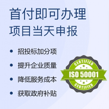 企業(yè)能源管理體系認證的好處 流程 廣匯聯合認證