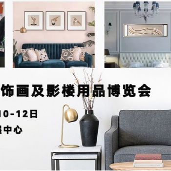 臨沂框業(yè)裝飾畫影樓用品及打印數(shù)碼設(shè)備展覽會(huì)6月10日臨沂國(guó)際會(huì)展中心