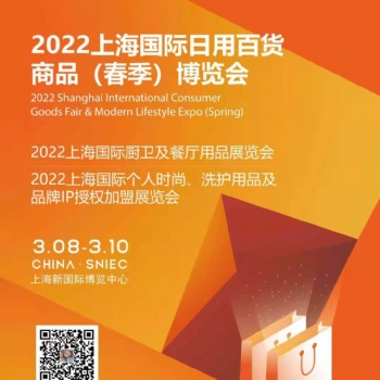2022CCF上海國(guó)際日用百貨商品春季博覽會(huì)