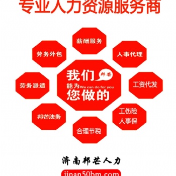 濟(jì)南薪酬外包 - 核算、發(fā)薪、報稅**服務(wù)