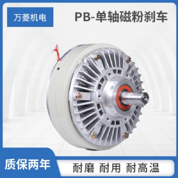 萬菱磁粉制動器單軸放卷剎車WL-PB/5kg放卷減速復(fù)卷機