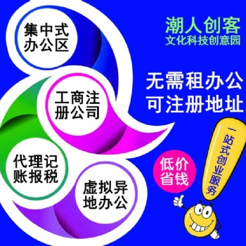 汕頭公司注冊(cè)地址_虛擬場(chǎng)地注冊(cè)地址_潮人創(chuàng)客