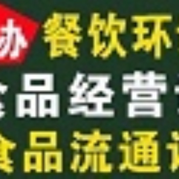 海淀區(qū)食品經(jīng)營許可證一對一辦理