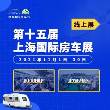 第十五屆上海國際房車展線下展暫停線上繼續(xù)看車