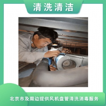 辦公樓中央空調(diào)風(fēng)機(jī)盤(pán)管清洗 24小時(shí)服務(wù)
