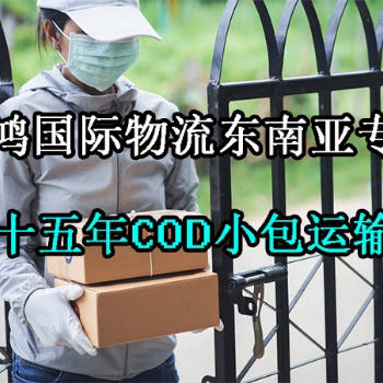 泰國(guó)跨境COD電商小包專(zhuān)線