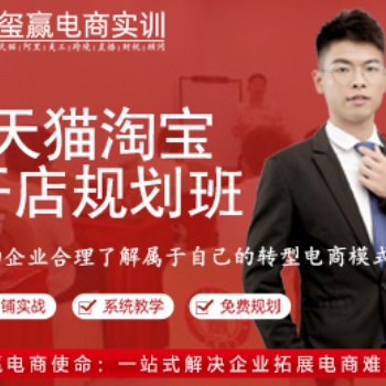 虎門淘寶運營培訓(xùn) 天貓運營培訓(xùn) 電商培訓(xùn)