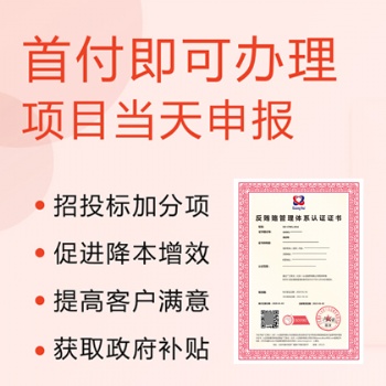 浙江ISO認(rèn)證ISO37001反賄賂管理體系認(rèn)證辦理流程