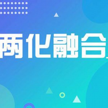 聊城申報(bào)兩化融合貫標(biāo)應(yīng)具備哪些條件