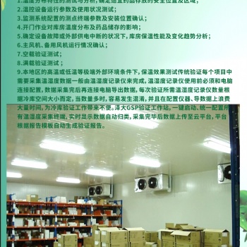 GSP驗證冷庫驗證冷藏車驗證冷藏箱驗證溫濕度檢測系統(tǒng)驗證