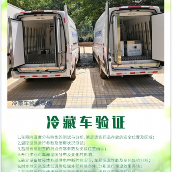 保溫箱驗證冷藏車驗證冷庫驗證溫濕度監(jiān)測系統(tǒng)驗證冷鏈認(rèn)證