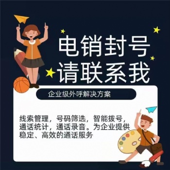 數(shù)企電話外呼系統(tǒng)，專為電銷公司解決封卡封號問題