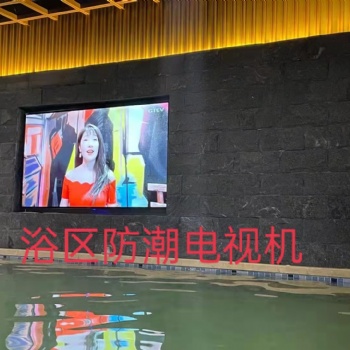 浴區防水防爆大電視機，商用大電視