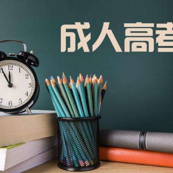 2021年惠州成人高考報(bào)名熱門(mén)話題