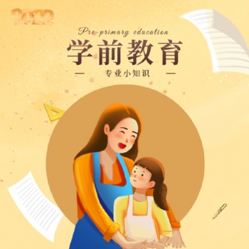 2022年廣東學(xué)歷提升_學(xué)前教育專業(yè)介紹
