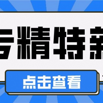 獎(jiǎng)補(bǔ)匯編！2022年安徽省專(zhuān)精特新小巨人申報(bào)流程及獎(jiǎng)補(bǔ)政策