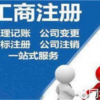 德州公司注冊,稅務咨詢,專業(yè)代理記賬,辦理工商年檢