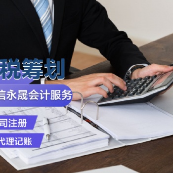 德州3對1專業(yè)代理記賬，快速注冊公司，商標注冊，代繳社保等服務