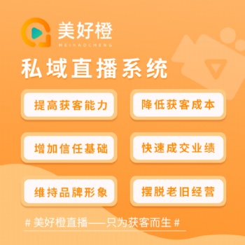 美好橙私域直播SaaS系統，助力醫美渠道/美業獲客直播變現