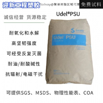 美國蘇威PSU 玻纖增強尺寸穩(wěn)定耐化學(xué)性PSU塑料
