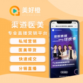 美好橙直播系統+渠道分銷+方案落地，全面助力美業增量獲客