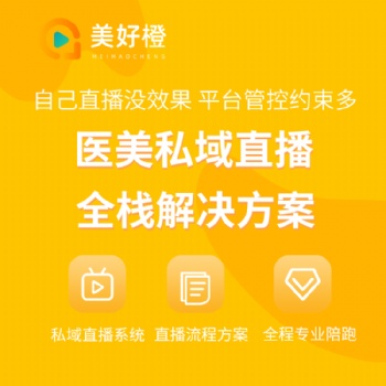 美好橙直播+私域運營+分銷裂變+方案落地，助力企業直播獲客變現