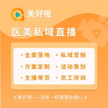 美好橙直播系統+分銷+策劃+落地，全流程助力企業直播獲客變現