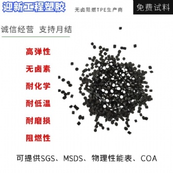 迎新無鹵阻燃TPE 耐化學(xué)耐低溫耐磨損阻燃性TPE現(xiàn)貨