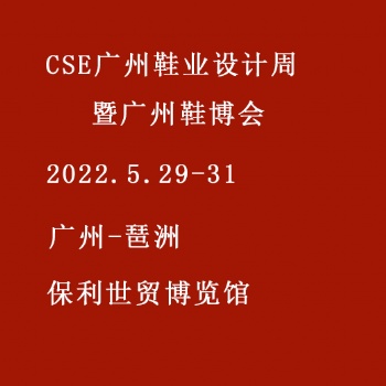 2022 CSE廣州國際鞋業(yè)博覽會暨廣州國際鞋業(yè)設(shè)計周