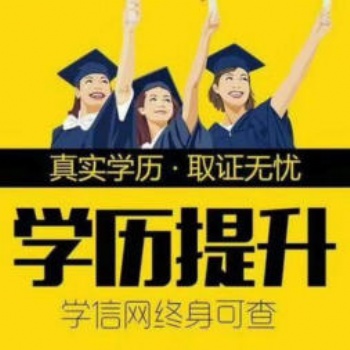 學歷提升哪里有，浦口附近能提升學歷嗎，大專報名???時間，專升本培訓班